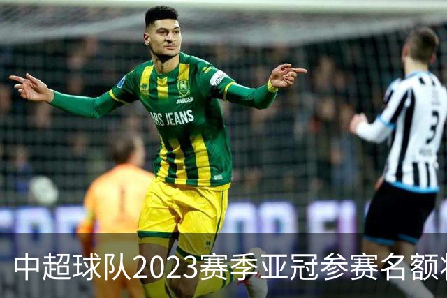 中超球队2023赛季亚冠参赛名额将减至“2+2”