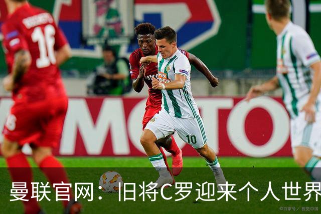 曼联官网：旧将C罗迎来个人世界杯最后一战；B费达洛特遗憾出局