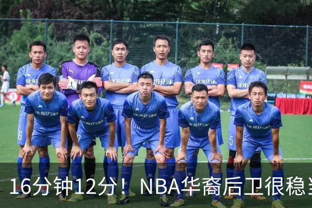 16分钟12分！NBA华裔后卫很稳当，承认血统 中国男篮归化绝佳人选