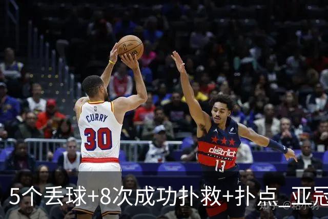 5个丢球+8次成功扑救+扑点 亚冠锻炼价值数他最大